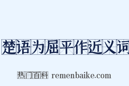 楚语为屈平作近义词是什么意思的图片